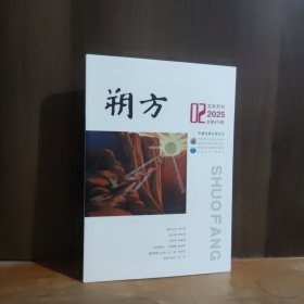 朔方 2025年第2期