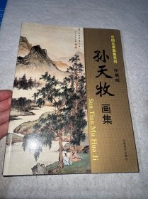 孙天牧画集