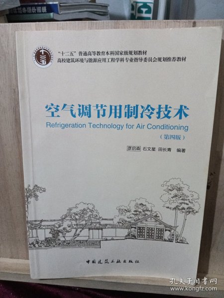 空气调节用制冷技术（第4版）/“十二五”普通高等教育本科国家级规划教材