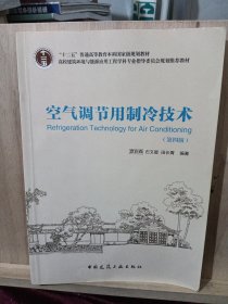 空气调节用制冷技术（第4版）/“十二五”普通高等教育本科国家级规划教材