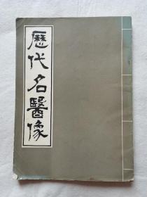 历代名医像：此书本边缘有轻微磨损，如图。