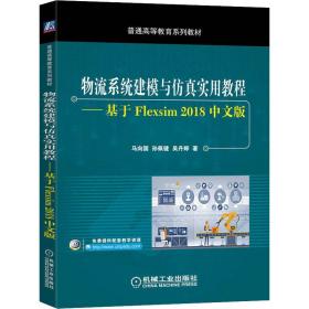 物流系统建模与仿真实用教程基于Flexsim2018中文版