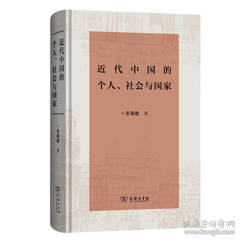近代中国的个人、社会与国家