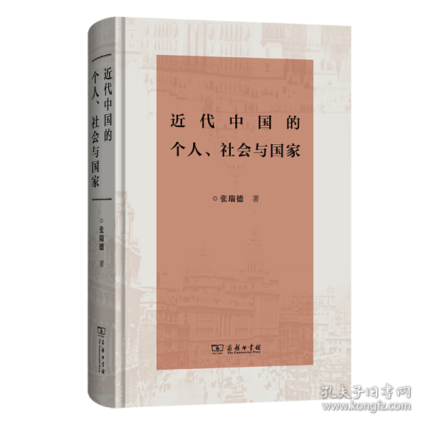 近代中国的个人、社会与国家