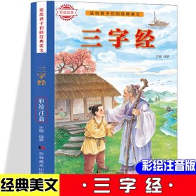 （彩图注音）送给孩子们的经典美文：三字经