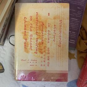 甲骨文丛书·在中国发现历史：中国中心观在美国的兴起