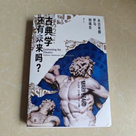 古典学还有未来吗？：从古希腊罗马到现在