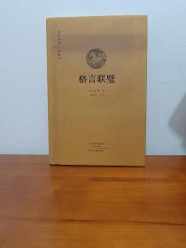 国学经典·典藏版：格言联璧（全本布面精装）