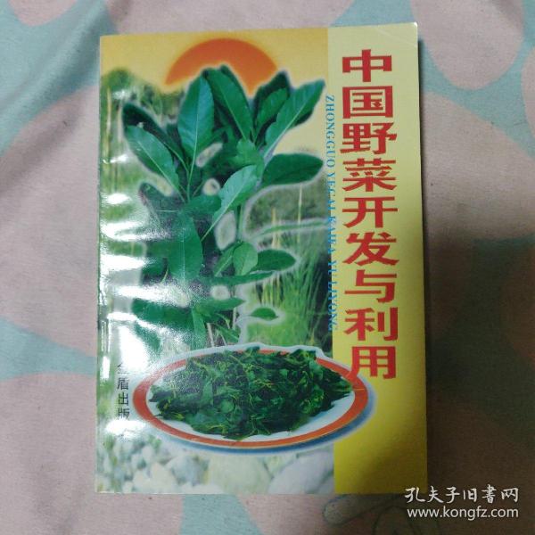 中国野菜开发与利用