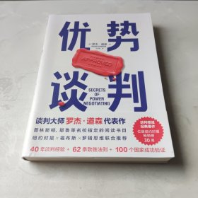 优势谈判（两任美国总统首席谈判顾问罗杰·道森代表作）