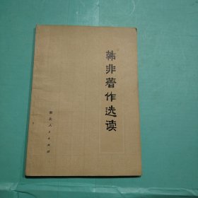 韩非著作选读