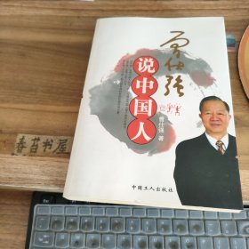 曾仕强说中国人