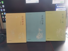 有竹居古典今读之：论语新识+古诗写意+世说三味（全三册）