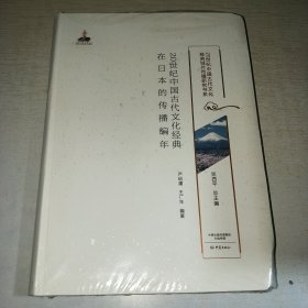 K：20世纪中国古代文化经典在日本的传播编年（20世纪中国古代文化经典域外传播研究书系）16开 塑封 全新 正版