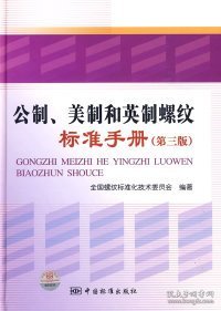 公制、美制和英制螺纹标准手册(第三版）