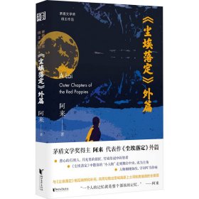 尘埃落定外篇（阿来亲自作序，随书附赠“外篇”专属精美卡片1张，既是《尘埃落定》的有机补充，又与《尘埃落定》互相映照！）