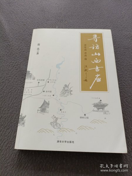 寻访山西古庙（晋东南、晋南篇）