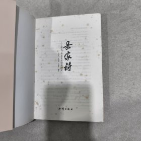 岳家诗 : 岳飞、岳正及岳钟琪诗文