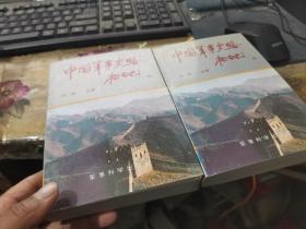中国军事史略 中下