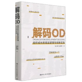 解码OD(组织成长的底层逻辑与创新实践)(精)
