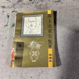 莎士比亚全集:绘画本