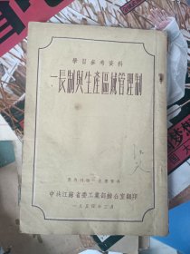 繁体竖排，1954年3月，学习参考资料，一長制与生产区域管理制