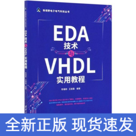EDA技術(shù)與VHDL實用教程