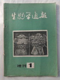 生物学通报1983年增刊第1期