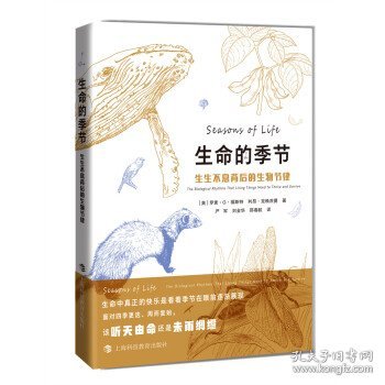 生命的季节：生生不息背后的生物节律