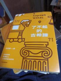 了不起的古希腊