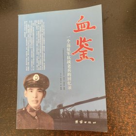 血鉴 一个远征军抗战老兵的回忆录【签赠本】