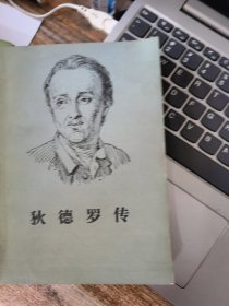 狄德罗传&