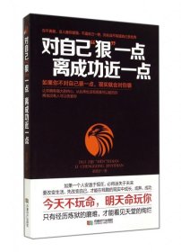 对自己狠一点离成功近一点