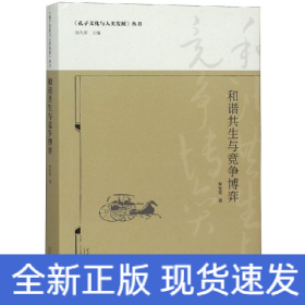 和諧共生與競(jìng)爭(zhēng)博弈