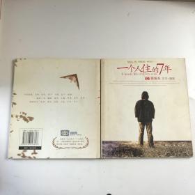 一个人住的7年