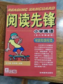 阅读先锋?突破英语阅读（小学5、6年级）