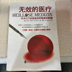 无效的医疗：手术刀下的谎言和药瓶里的欺骗