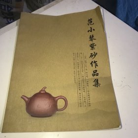 范小琴、陈利伟紫砂作品集