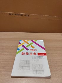 三格田教具：数独宝典-2220题