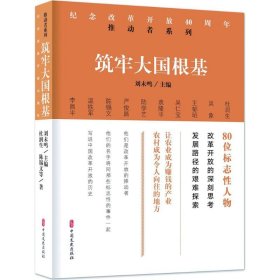 筑牢大国根基/纪念改革开放40周年推动者系列