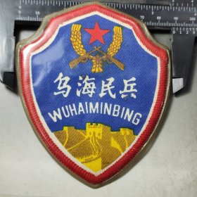 内蒙古包钢乌海民兵章