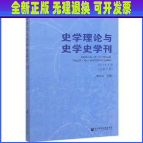 史学理论与史学史学刊2019年下卷（总第21卷）