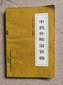 中药外贴治百病
