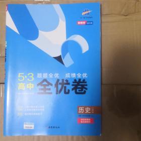 曲一线53高中全优卷历史必修中外历史纲要（上） 人教版题题全优成绩全优新教材2021版五三