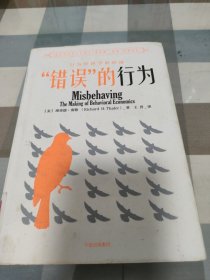 “错误”的行为：行为经济学的形成（理查德·塞勒作品）