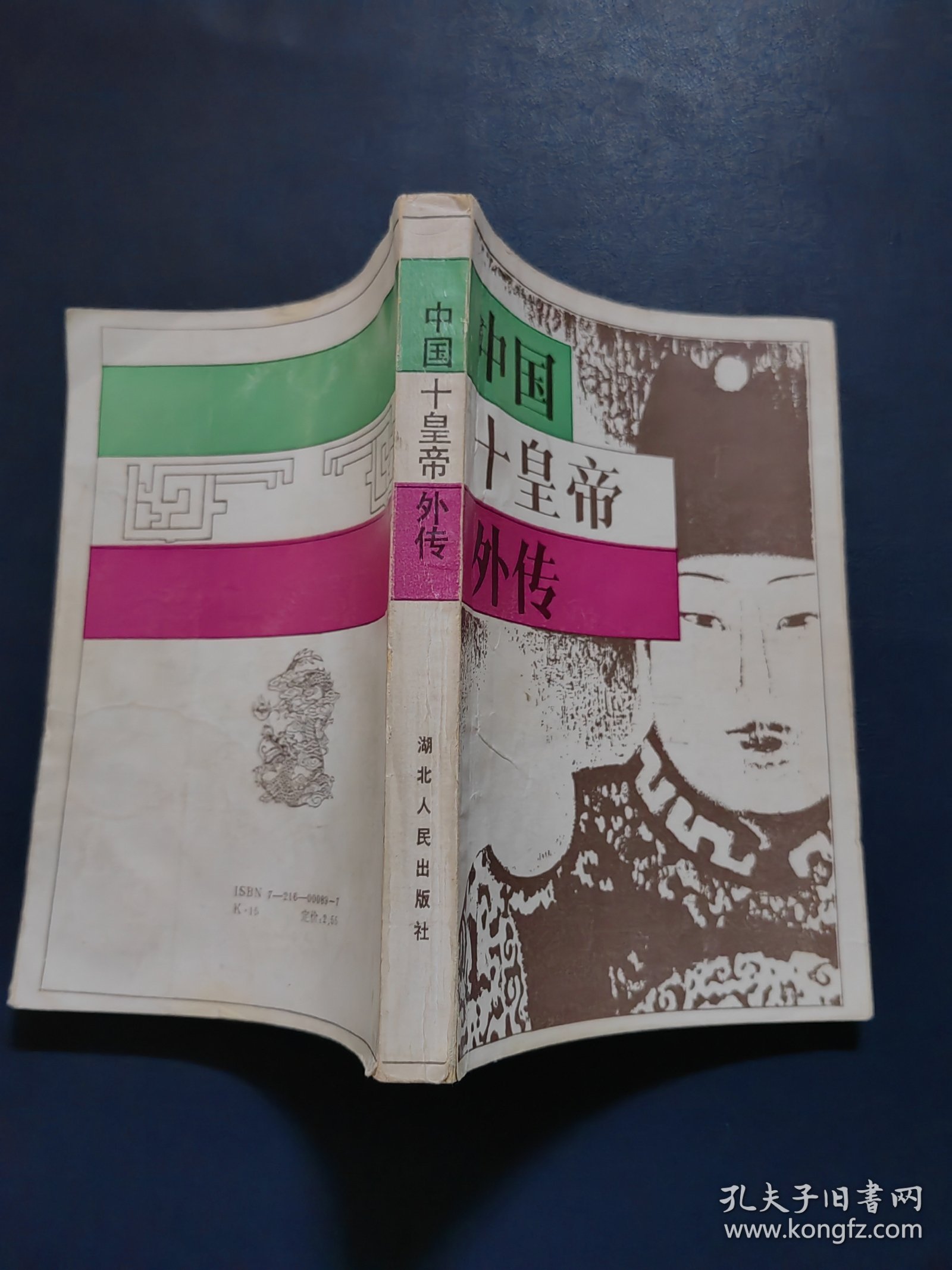 中国十皇帝外传