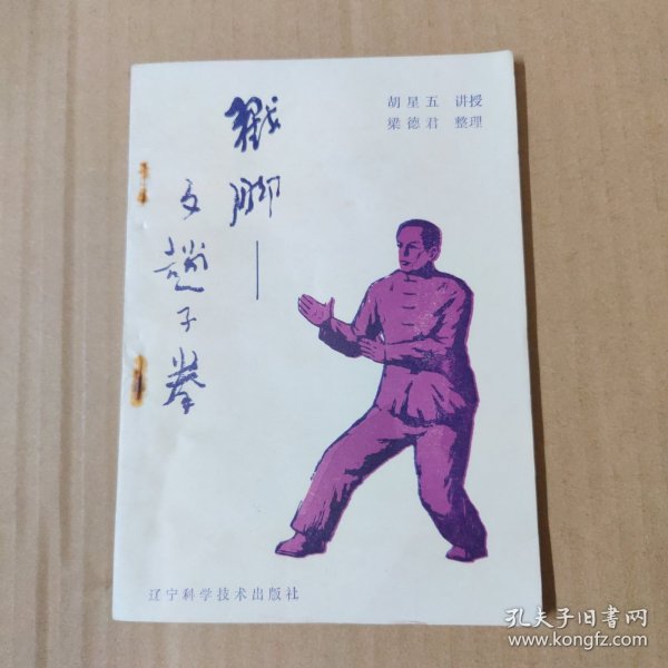 戳脚 文趟子拳-86年一版一印