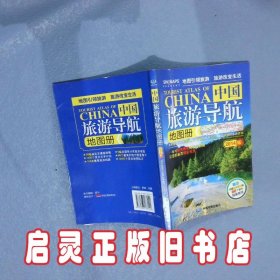 中国旅游导航地图册 中国地图出版社 中国地图出版社