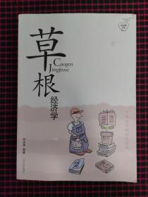 草根经济学（正版现货无笔记）