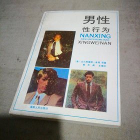 男性性行为